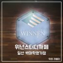위넌스터디카페일산백마학원가점 네이버블로그