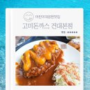 행복한작은고구마 | 어린이대공원맛집 고미돈까스 건대본점 경양식돈까스 고구마치즈돈까스 추천 후기