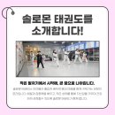 솔로몬태권도 이미지