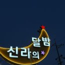 신라A | 경주 신라의달밤 석가탑점 A-1세트 솔직 후기! 바다 보면서 먹는 해산물 조개구이, 미쳤다