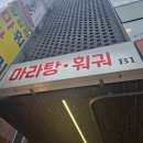 왕십리마라탕훠궈 | 왕십리역 왕십리마라탕훠궈 무한리필 후기