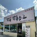 휴타운펜션식당방태막국수아침고요수목원점 | [경기/가평] 아침고요수목원 막국수 맛집 ‘방태막국수’ :: 양념/들기름막국수/왕만두