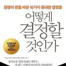 어떻게 결정할 것인가 : 경쟁의 판을 바꾼 16가지 중대한 결정들 이미지