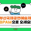 2024 남구청년예술제 | 🎭 부산에서 만나는 공연예술의 파도![2025 부산 국제 공연 예술제BPAM]