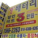 인천제일자동차밧데리