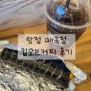 컵오브커피 탕정매곡점 | 컵오브커피 탕정매곡점 참치김밥 맛집 ☕️