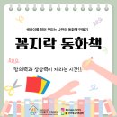 꼼지락 창의미술 | [영종분소] 기초학습지원 &lt;다독다독&gt; 꼼지락 동화책 활동후기