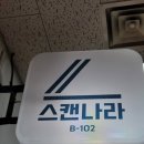 수유역 셀프 스캔 스캔나라 책 분철 솔직후기