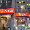 조아저씨쪽갈비 이미지
