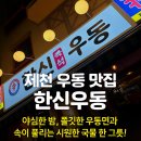 내제로29길 | 제천 우동 맛집 [한신우동 제천점] 국물과 면발이 끝내줘요! 제천 청전동 맛집 인정