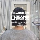 논현신도시주유소 | 인천논현동미용실 망한머리도 살려줍니다 태슬컷 단발펌 다즐살롱