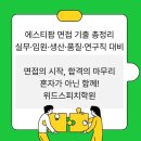 에스티팜 | 에스티팜 면접 기출 | 실무·임원·생산·품질·연구직 질문 총정리