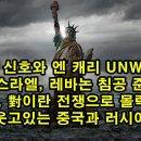 불황 신호와 엔 캐리 Unwind/ 이스라엘, 레바논 침공 준비/ 美, 對이란 전쟁으로 몰락?/ 웃고있는 중국과 러시아 이미지