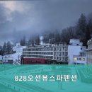 828오션뷰스파펜션 이미지