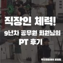 YES공무원체력전문PT | 직장인 체력 향상! 9년 차 공무원 회원님 PT 후기 운암동 피티