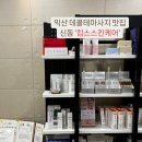 익산 데콜테마사지: 신동 ‘킴스스킨케어’ 피부관리 잘하는곳