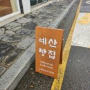 예산빵집 이미지