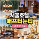 재이앤파크호텔(동대문) | 생일날 가기 좋은 서울 호텔 애프터눈티 가격 및 정보 정리