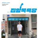 하나로목욕탕 | [목욕탕 잡지] 집앞목욕탕 Vol.4 : 부산 금정구 금샘탕ㅣ2030에게 핫한 부산 금샘탕을 ARABOZA!