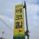 에코골프연습장 | 전라북도 전주시 에코힐골프연습장, 가격, 영업시간, 후기