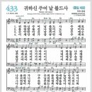 새찬송가 433장 - 귀하신 주여 날 붙드사[찬양*악보*가사] 이미지