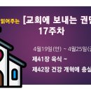 17주 4월19일(안) ~ 4월25일(금) 제41장 육식 ~ 제42장 건강 개혁에 충실함 이미지