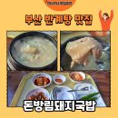 거제돼지국밥 | [부산 맛집] 거제역 국밥 맛집 돈방림돼지국밥 반계탕 후기🍗(내돈내산)