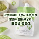 단백질쉐이크 식사대용 후기, 피알큐 성분 구성과 활용법 총정리
