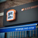 블럭제빵소통영죽림점 이미지