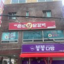 춘천왕닭갈비 | 포천 신읍동 현지인 추천 닭갈비 맛집 : 춘천왕닭갈비 후기 주차안내