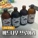 홍제동아지트 | 강릉 홍제동 술집 버드나무 브루어리 양조장 수제맥주 포장 후기