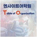 엔사이트어학원