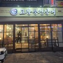 풍천장어 을가람 | 부천 상동역 장어 맛집 구워주는 고창풍천장어