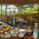 [교토] 사카 호텔 레스토랑 (가이세키, 조식) 후기 - 예약 방법, 금액, 메뉴
