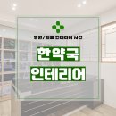 자연한약국 | 서울시 동대문구 청량리동 15평 한약국인테리어 시공 후기_1876