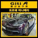 타이어 스토리 | 울산피렐리타이어 교체 스토리 - 포르쉐 파나메라가 선택한 신투라토 P7 A/S!