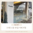 카페리핑 | [수원 영통 맛집] 신동카페거리 리핑 후기｜수플레 팬케이크, 아이와 함께