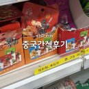 래미안유치원 | 중국 간식 후기 (설곤약 향라맛, 건두부팽이버섯)