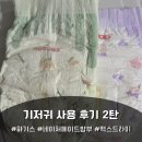새진 | 기저귀 유목민의 기저귀 사용 후기 2탄 (하기스 feat. 허그박스)