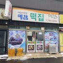 신생떡집 이미지