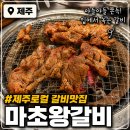 제주갈비 - 시흥시 수인로3395번길 26 | [제주] 마초왕갈비, 제주 시청 갈비 맛집, 솔직후기
