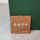 윤슬국어교습소 - 화성시 상리중심상가길 28-8 | 윤슬국어교습소