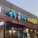 꼬들꼬들 연탄불구이 이미지