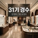 스토리안경원 | 31기 경수 안경원 근황 및 욕먹는 이유와 방문 솔직 후기 정리