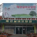 성은요양원 이미지