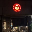[천안 맛집] 성정동 맛집 육회한사시미 부드럽고 신선한 육회와 육사시미가 있는 곳