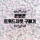 J2890 | 온앤온 트위드자켓 구매후기