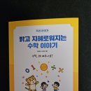 밝고 지혜로워지는 수학 이야기 / 섭리수학협동조합