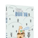 [주니어RHK] 🌷교사들이 먼저 읽고 추천하는 그래픽노블🌷 『튤립의 겨울』 이미지