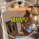 마지공간 | [용인 수지 예술 공간 대형카페 / 마지모우 MAZIMOU] 방문 후기